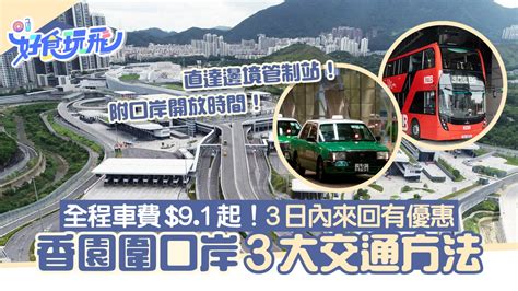 蓮塘口岸通關|蓮塘口岸｜3大交通方法+開放時間 車費$9.1起！3日內 